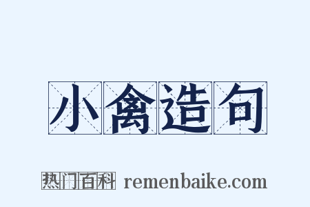 小禽造句是什么意思的图片
